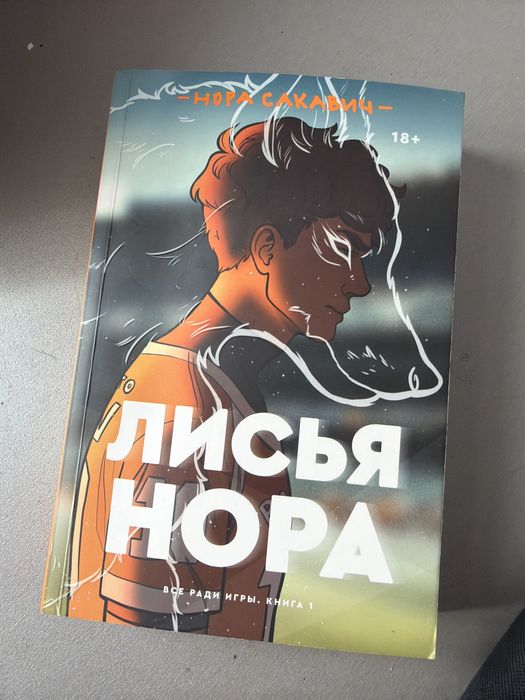 Книга Лисья Нора 1 часть трилогии “Все ради игры”