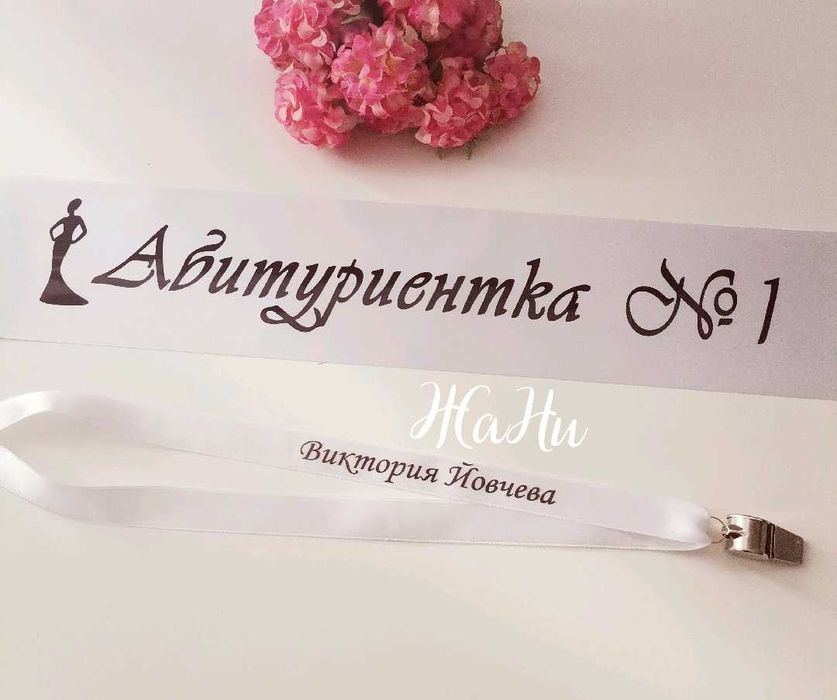 Парти свирки за Абитуриенти с надпис по поръчка