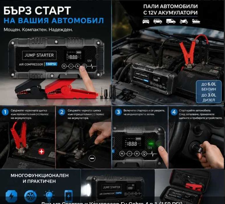 Нов Джъмп стартер Eu-Cobra 4 в 1 с 24000 mAh, компресор 150 PSI старт бустер 4000A + компресор + power bank + фенер запалете Модел q10 и q29