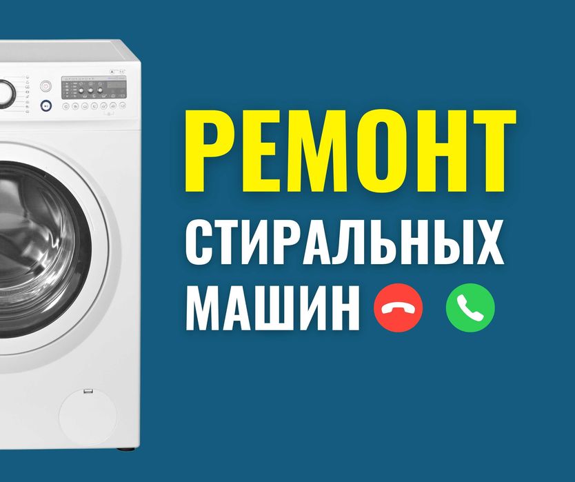 Астана Ремонт стиральных машин Гарантия на ремонт Сушильных Автомат