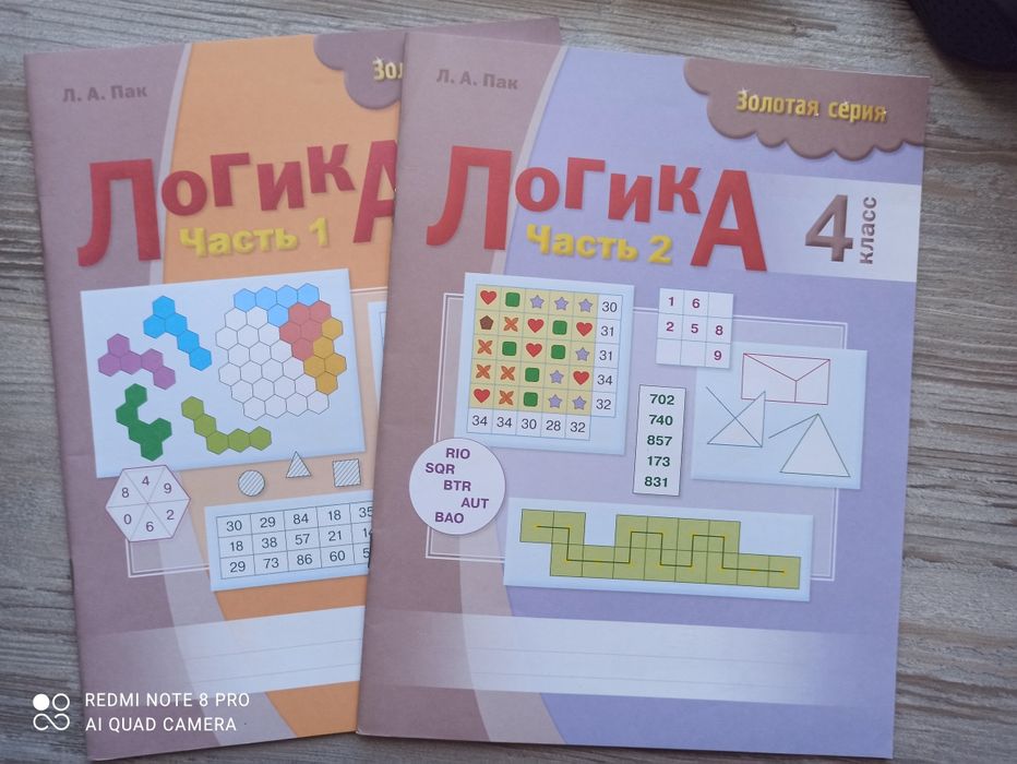 Логика 4 класс, Пак Л. А.