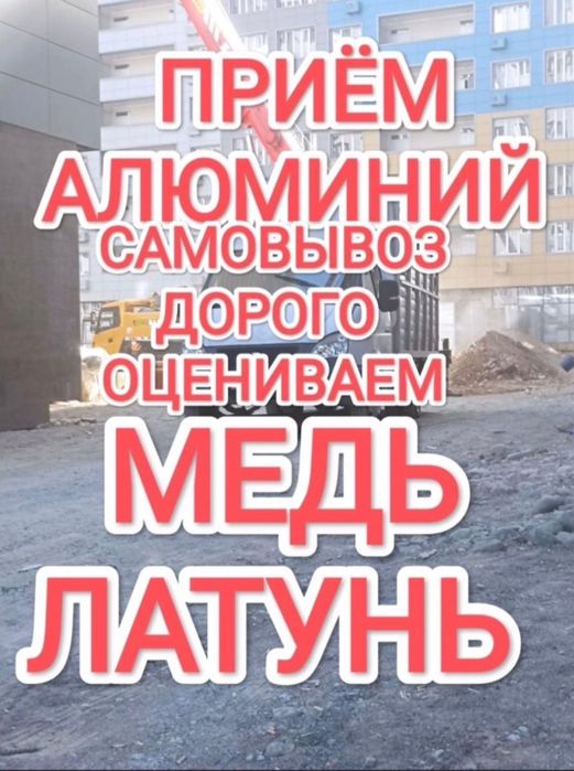 Алюминий Прием Самовывозом все районы !!
