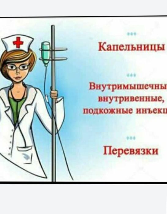 Медсестра на дому