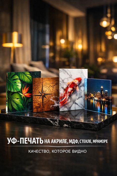 УФ-печать: Акрил/Стекло/Мрамор/Пэт