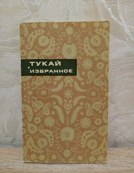 Тукай. Избранное