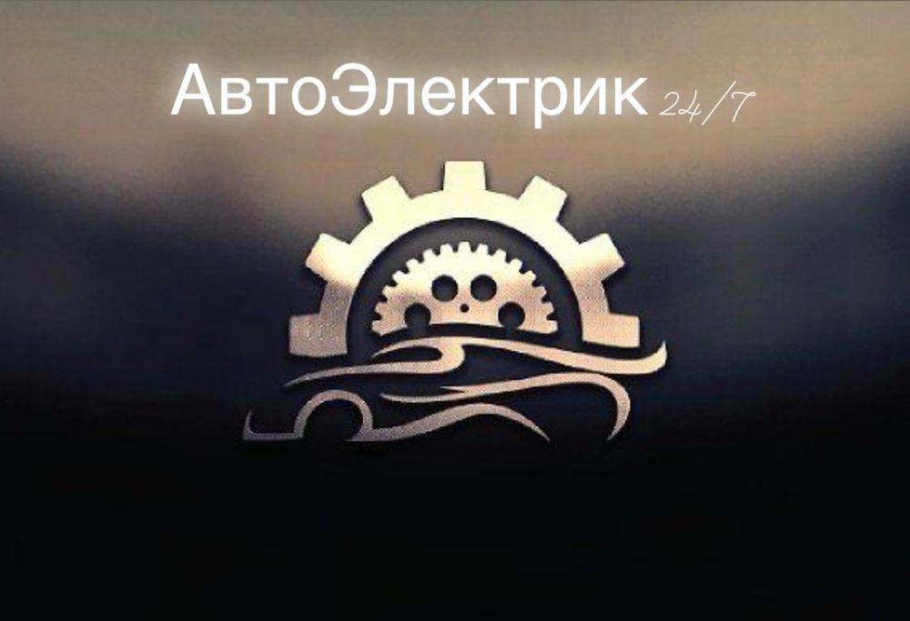 Автоэлектрик 24/7+ выезд
