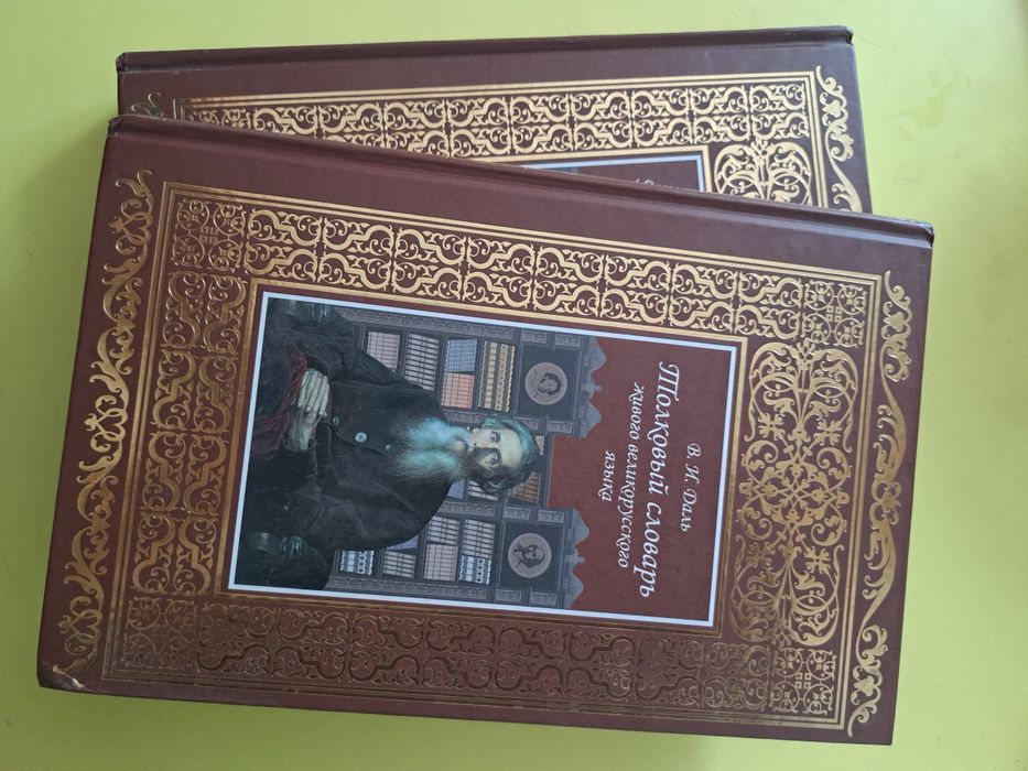 Продам толковый словарь Даля