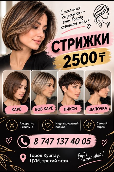 Стрижки 2500тенге