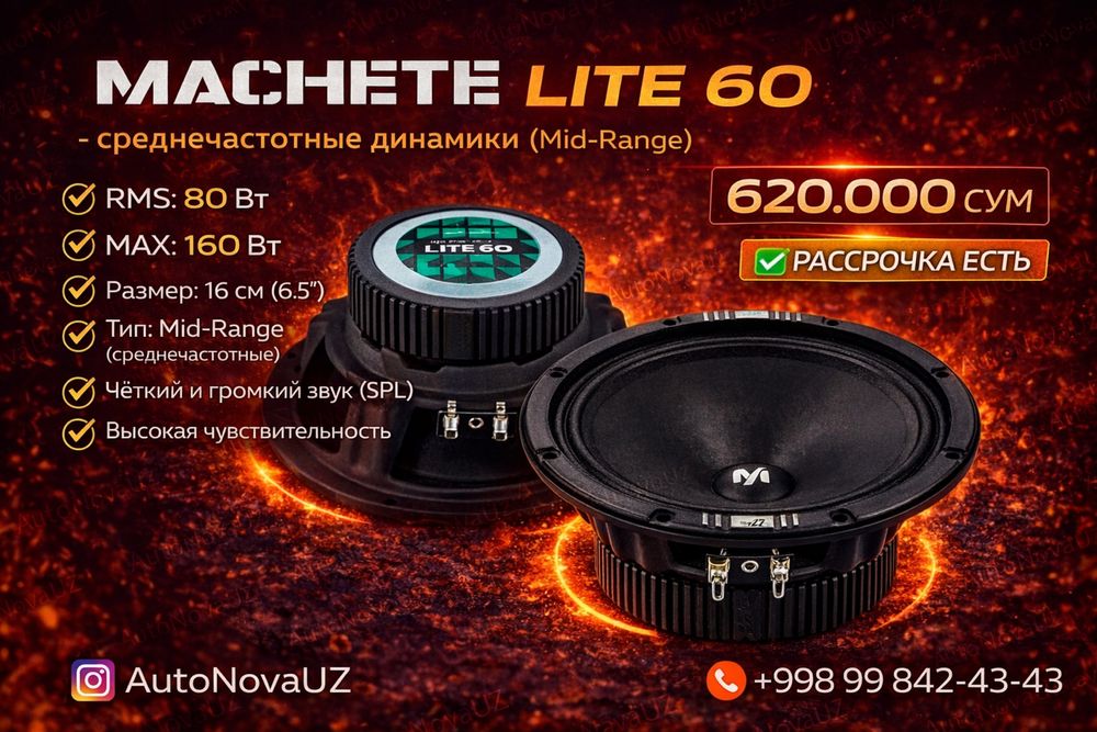 Nasiya | Machete Lite 60 16см 80Вт SPL динамики Рассрочка