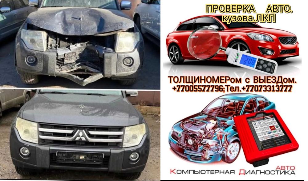 Толщиномер+Компьютерная Диагностика Авто.Проверка ЛКП,Автоподбор,ВЫЕЗД
