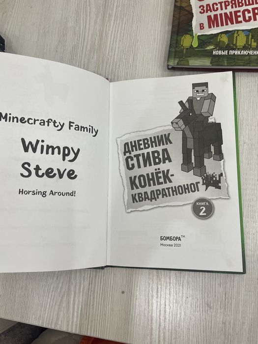 MINECRAFT книги дневник стива