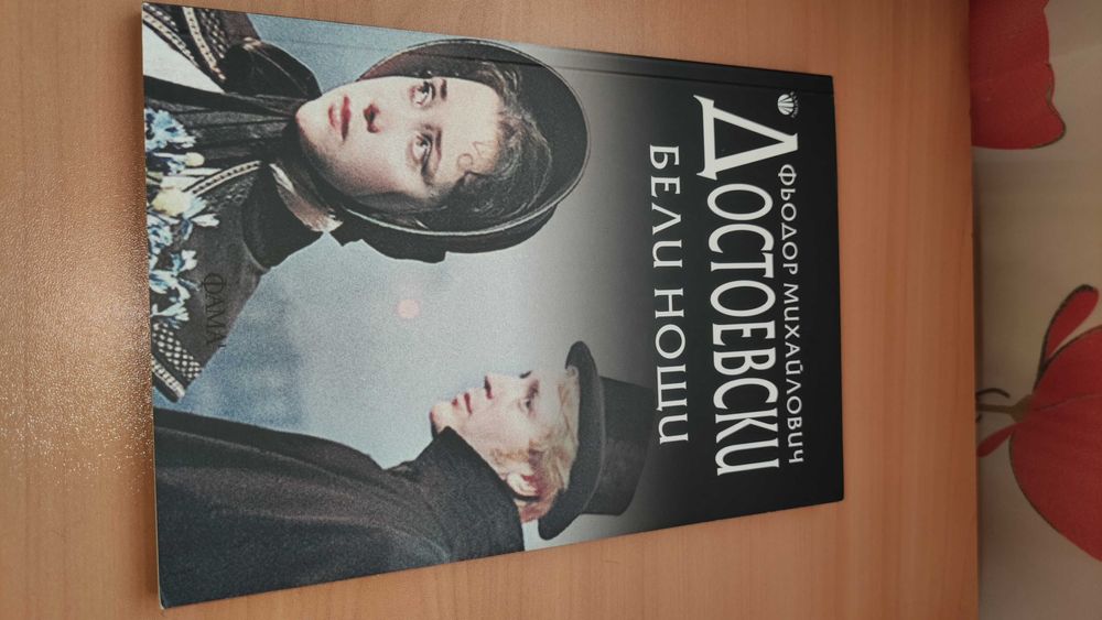 Книги: Бели нощи, Великият Гетсби, Лунен тигър