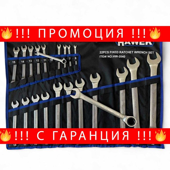 НЕМСКИ Звездогаечни Тресчотни Ключове 6-32 ММ HAWEK + ЛЕД ФЕНЕР