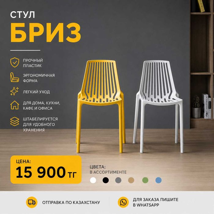 Стул БРИЗ  Современное решение для дома, кафе, террасы и зоны отдыха