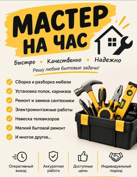 Мастер на час. Мастер на дом. Муж на час.