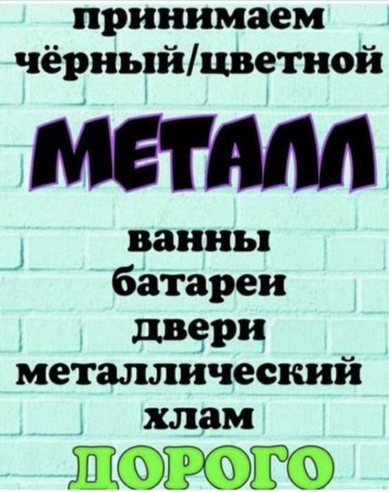 Қара темір қабылдаймыз Принимаем чёрный металлолом