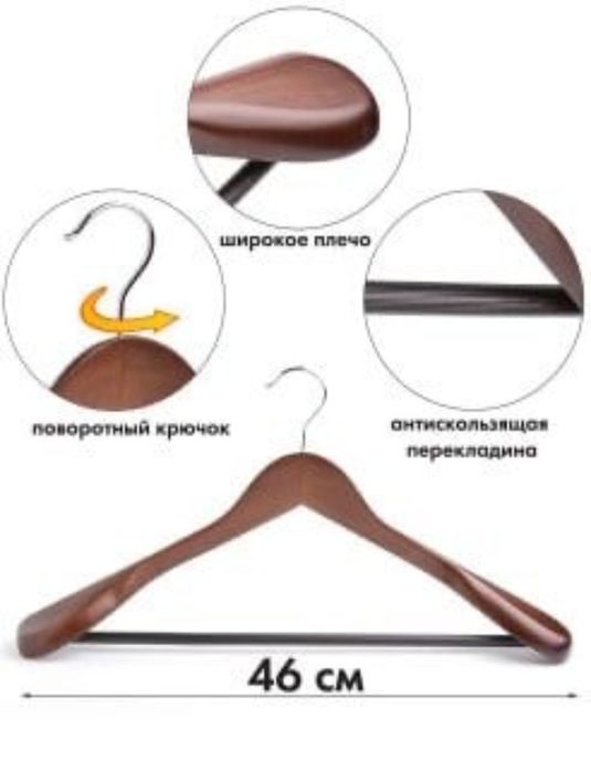 Вешалки для дома и магазинов одежды премиум класса производство Китай!