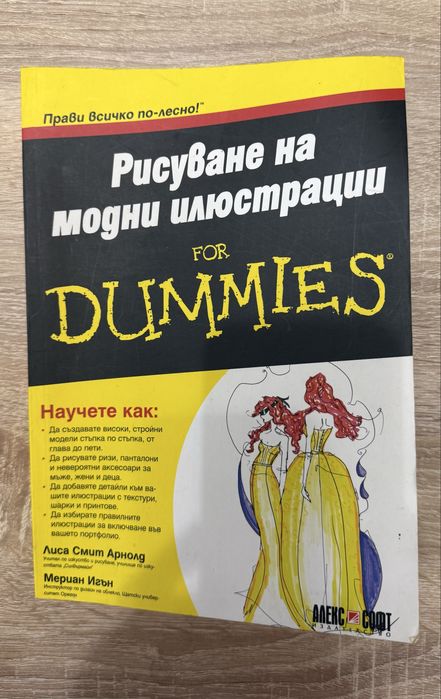 Рисуване на модни илюстрации for DUMMIES