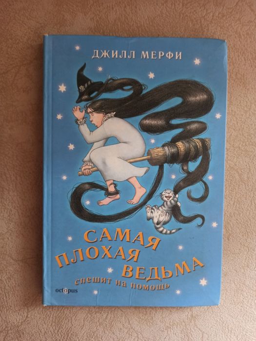 Детская книга Самая плохая ведьма спешит на помощь