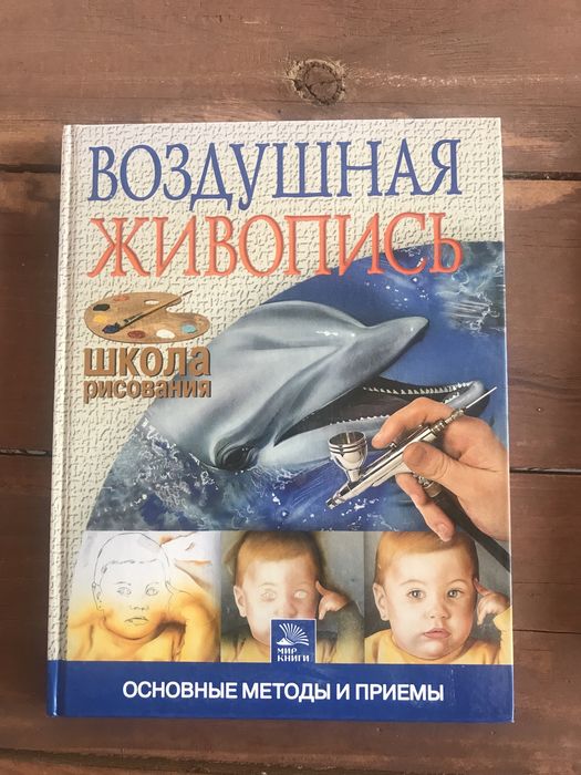 Книга по воздушной живописи