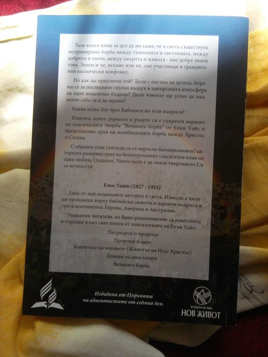 2 книги Великата борба Автор Елън Уайт