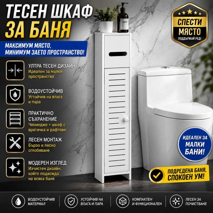 Тесен Шкаф за Коридор и Тоалетна YC210