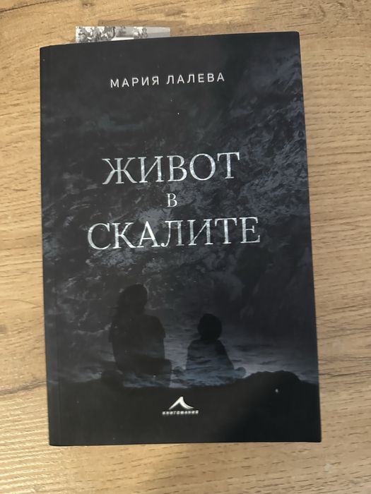 Книга “Живот в скалите”