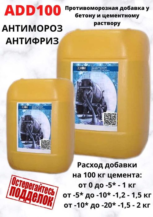 Антимороз ADD100 Противоморозная добавка в бетон Оригинал качество100%