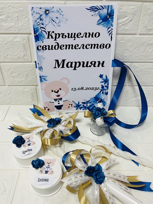 Комплект за кръщене/Покани/Подаръчета за гости