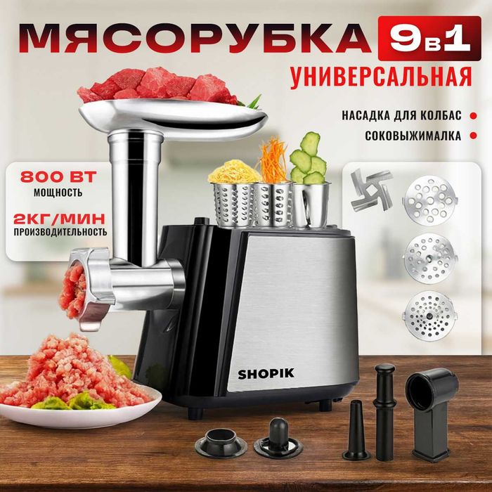 Мясорубка 9 в 1 с насадками