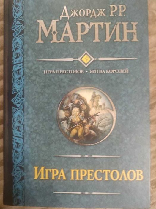Книга "Игра престолов"