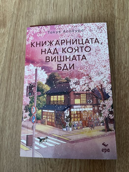 Книги - Уважавай себе си, Есенна идилия и Книжарницата, над която вишната бди