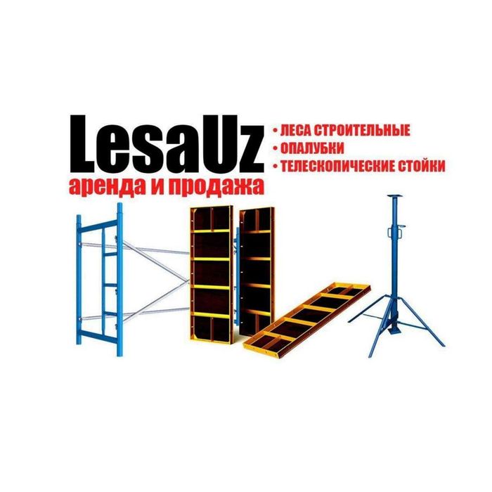 Аренда опалубка и стойка