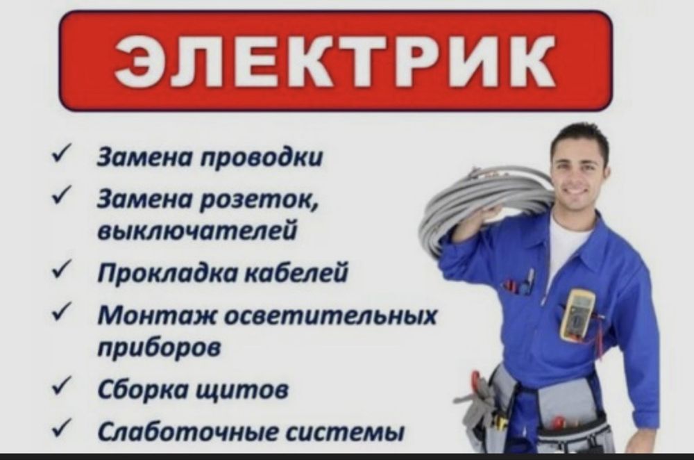 Услуги электрика