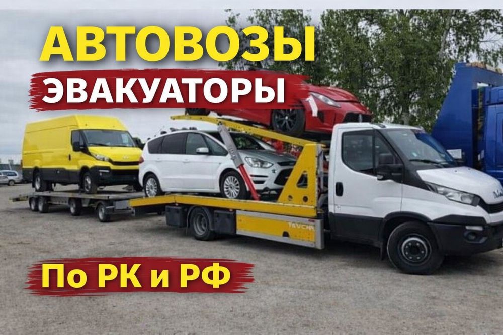 Эвакуатор Межгород Астана Алматы Автовоз Тараз Шымкент Казахстан