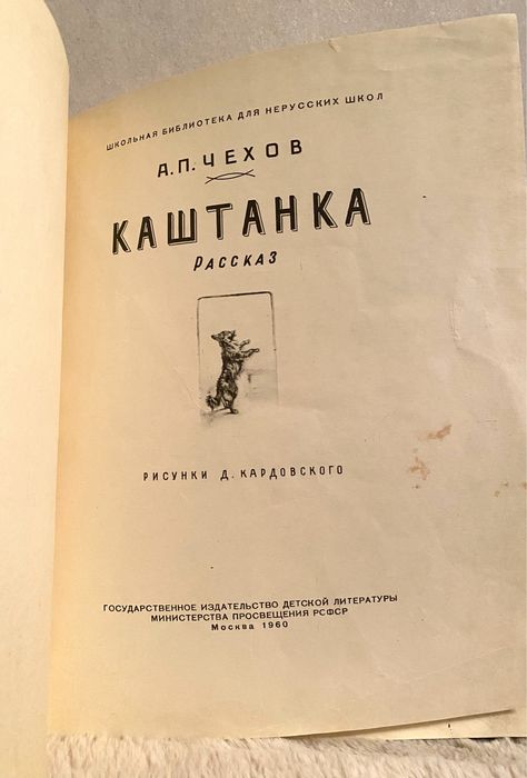 Каштанка Чехов