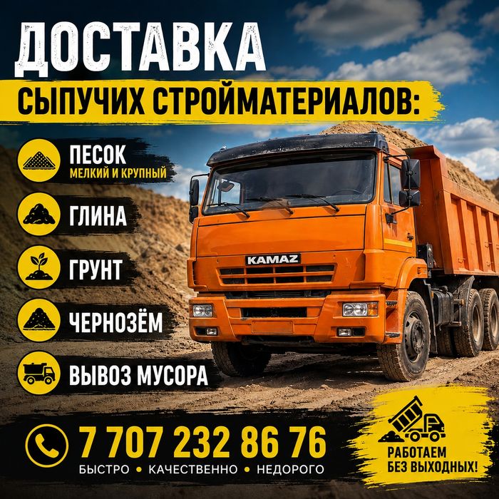 Доставка Сыпучих стройматериалов