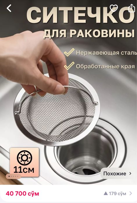 Ситечко для мойки на кухне