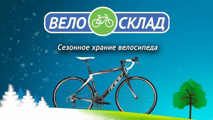 Сезонные хранение велосипедов