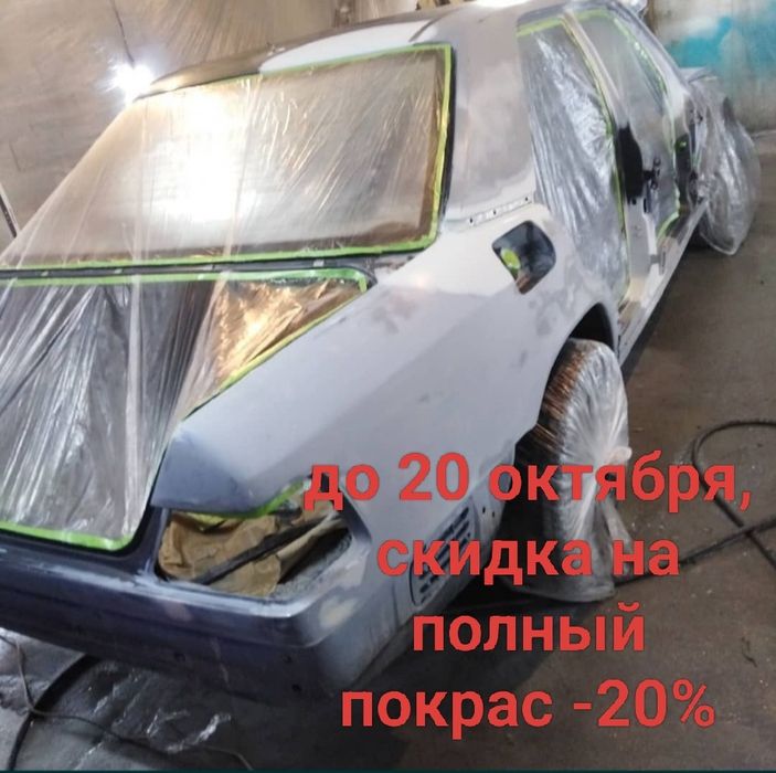 Скидка на полный покрас