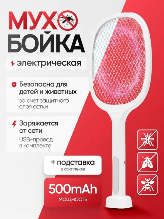 Chivin va pashaga, Электрическая ракетка-уничтожитель комаров и мух