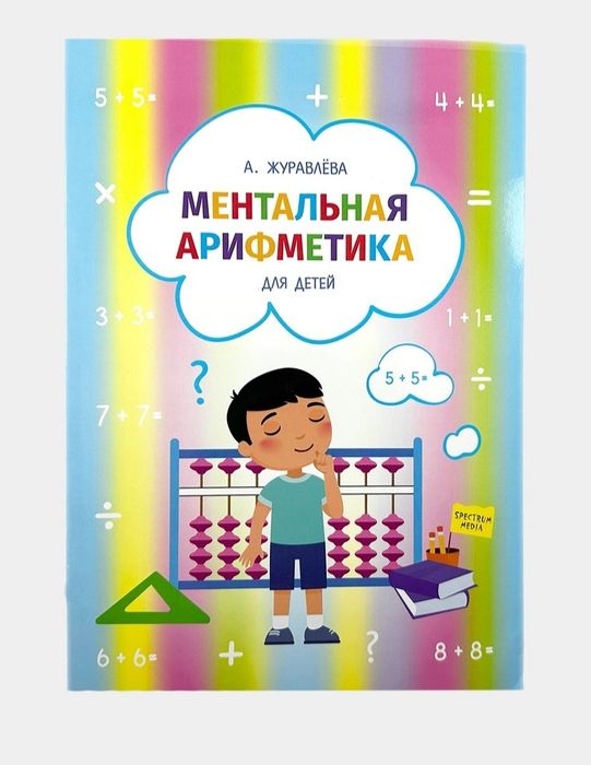 Доставка. Ментальная арифметика для детей Журавлёва
