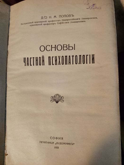 Практическа психотерапия,ред на проф.Хр. Христозов и др.