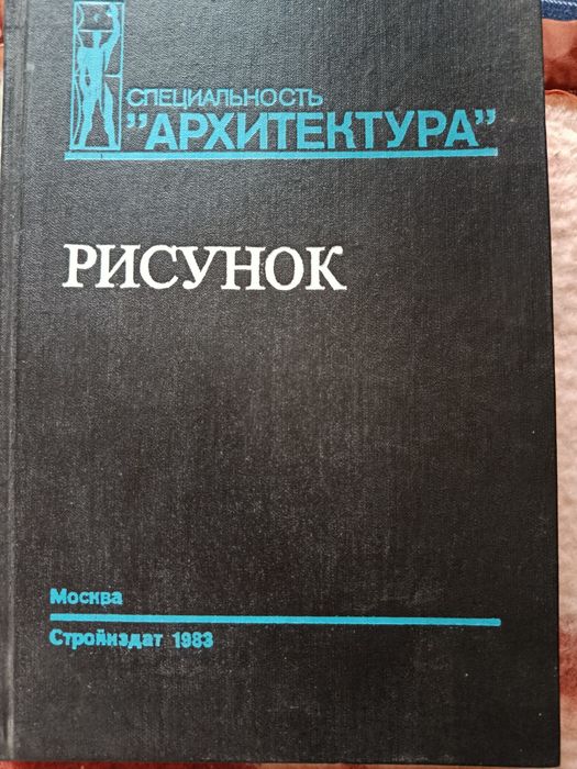 Рисунок.специальность Архитектура.учебник