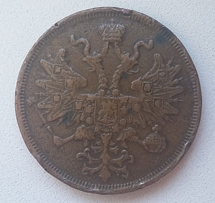 5 копеек 1866 года