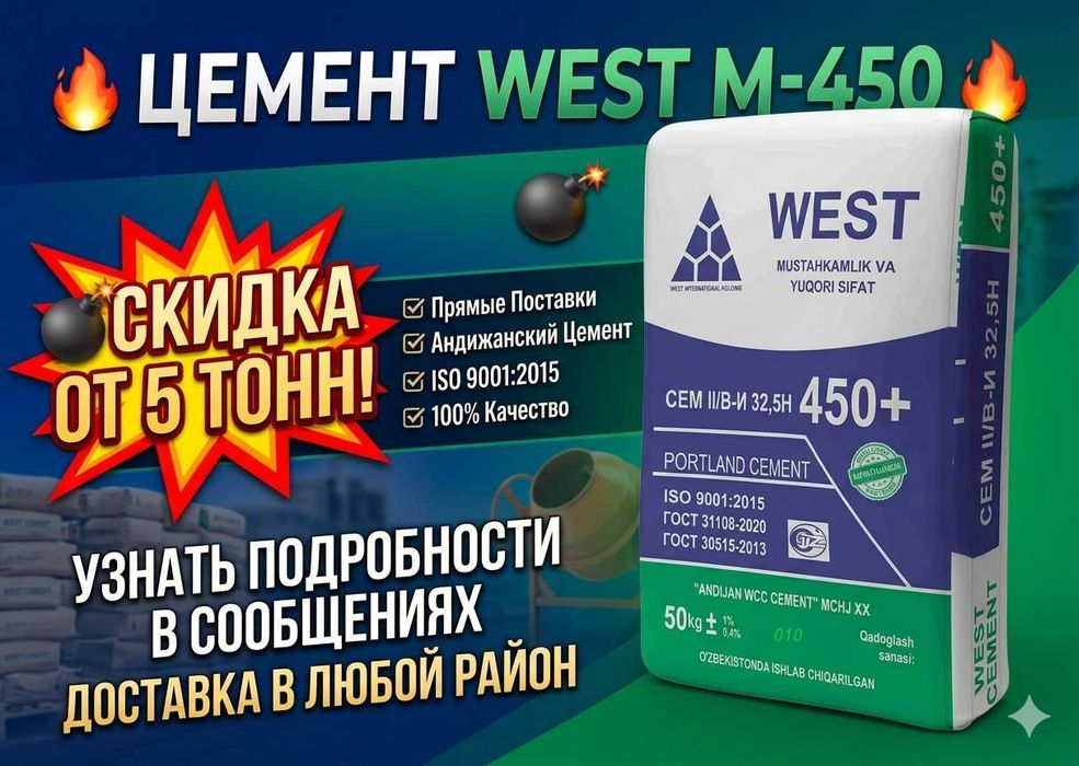 Цемент с доставкой WEST 450: 600 so’m