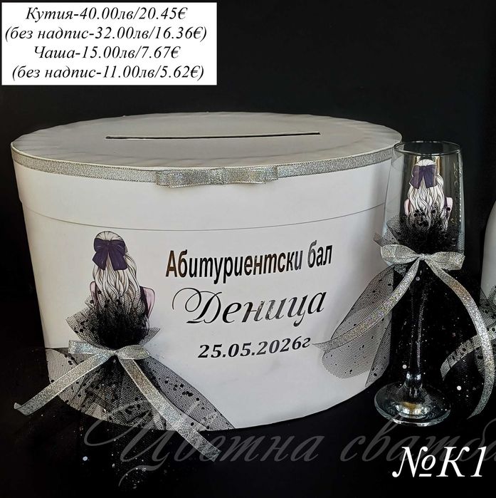 Комплекти за бал, Кутия за абитуриентски бал, Чаша за бал