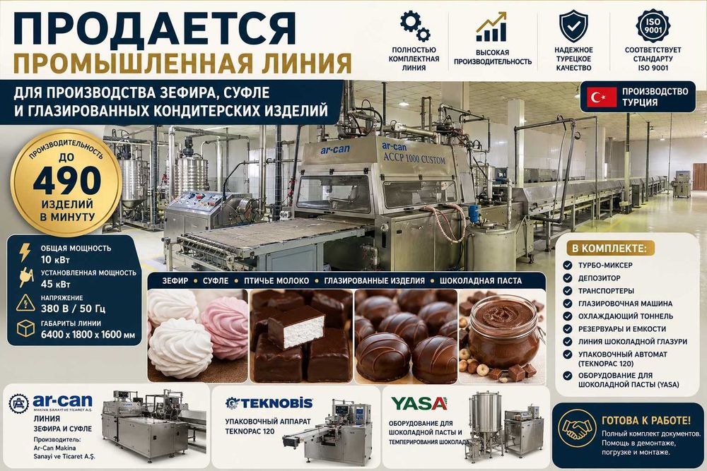 Продается линия  для производства зефира, суфле