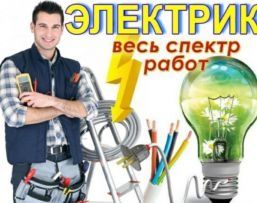 Ассалом алайкум электрик электромонтаж хизматларини киламиз сифатли.