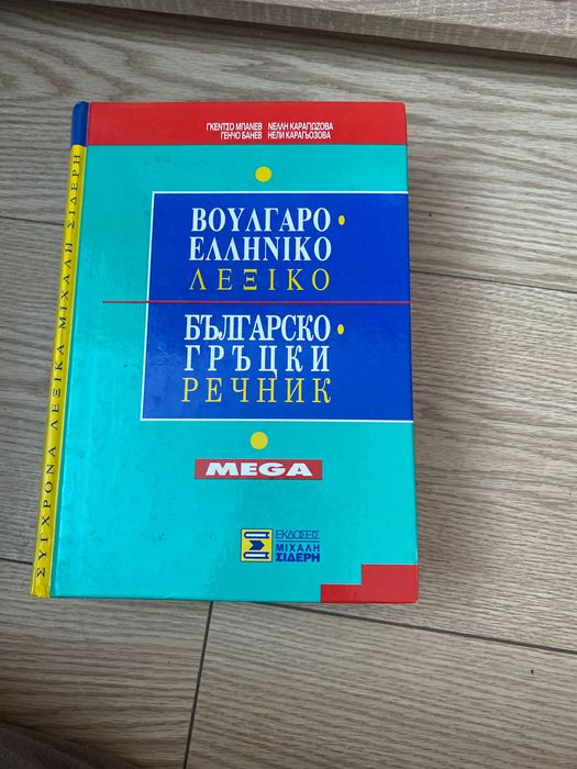 Българско гръцки речник